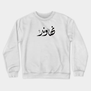 Nahaond arabic name اسم نهاوند Crewneck Sweatshirt